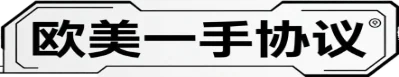 欧美一手协议