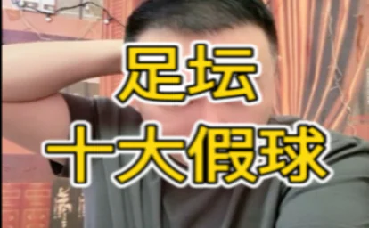 足坛史上10大假球丑闻排名：被金钱腐蚀的绿茵噩梦