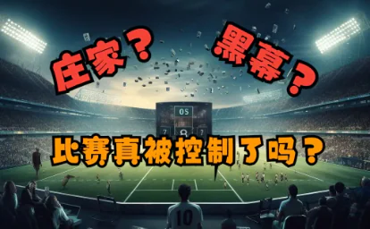 庄家的秘密：为什么他永远稳赚不赔？
